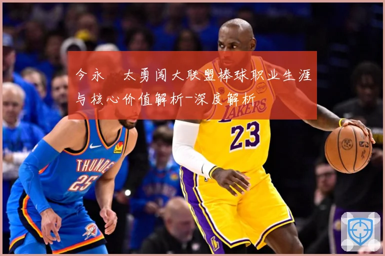 今永昇太勇闯大联盟棒球职业生涯与核心价值解析-深度解析