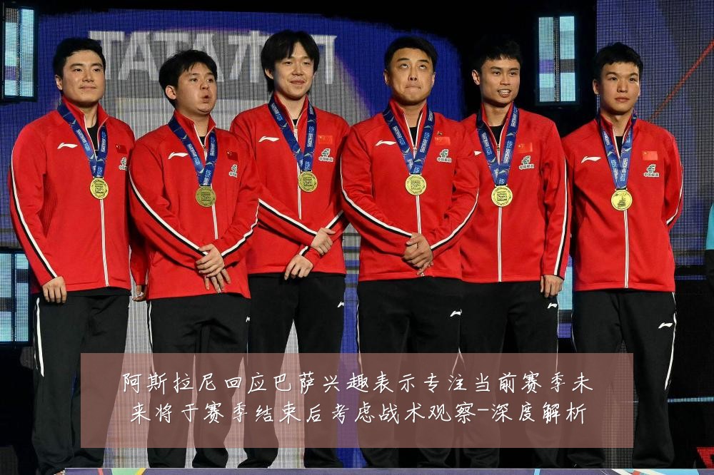 阿斯拉尼回应巴萨兴趣表示专注当前赛季未来将于赛季结束后考虑战术观察-深度解析