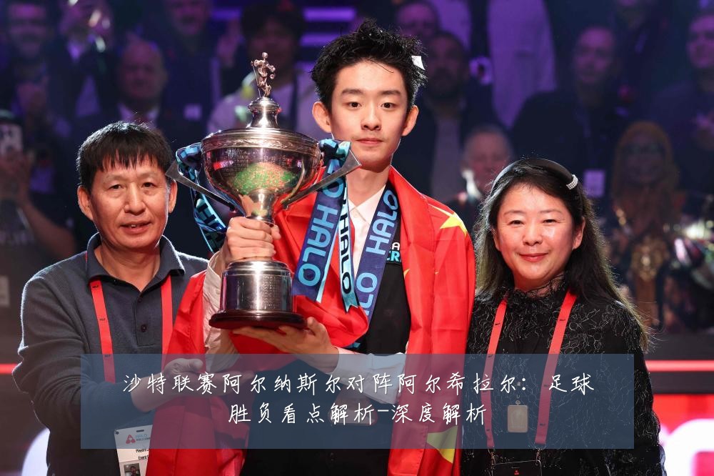 沙特联赛阿尔纳斯尔对阵阿尔希拉尔:足球胜负看点解析-深度解析