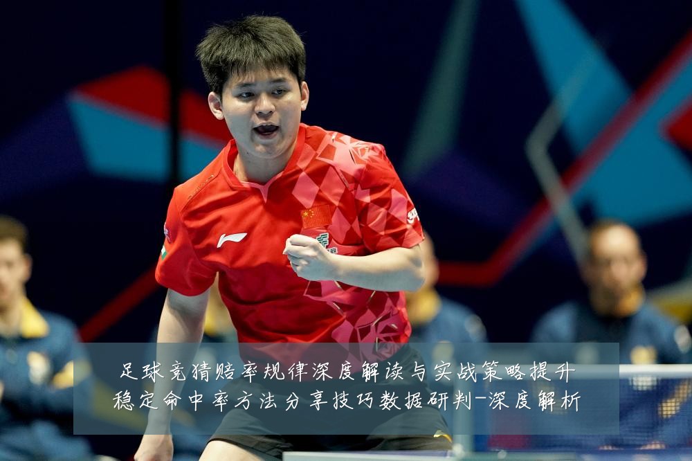 足球竞猜赔率规律深度解读与实战策略提升稳定命中率方法分享技巧数据研判-深度解析