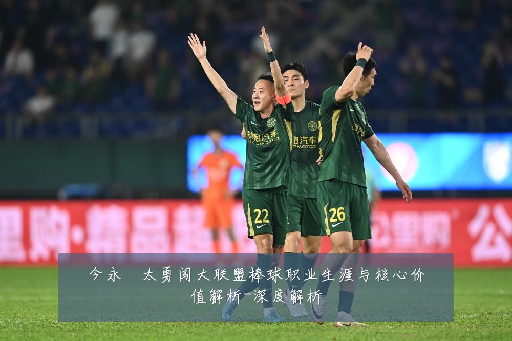今永昇太勇闯大联盟棒球职业生涯与核心价值解析-深度解析