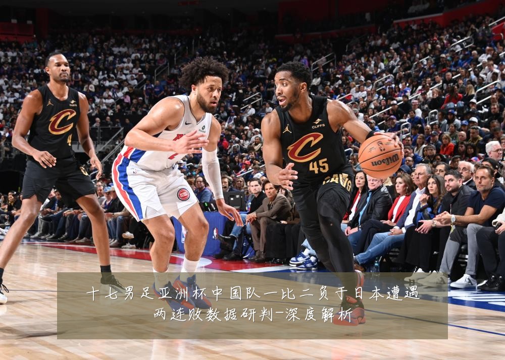 十七男足亚洲杯中国队一比二负于日本遭遇两连败数据研判-深度解析